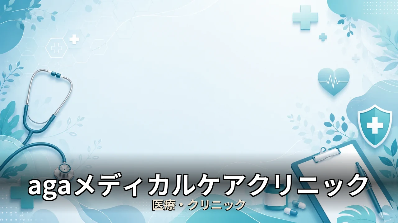 agaメディカルケアクリニック 口コミ｜評判・解約・向かない人を本音で解説