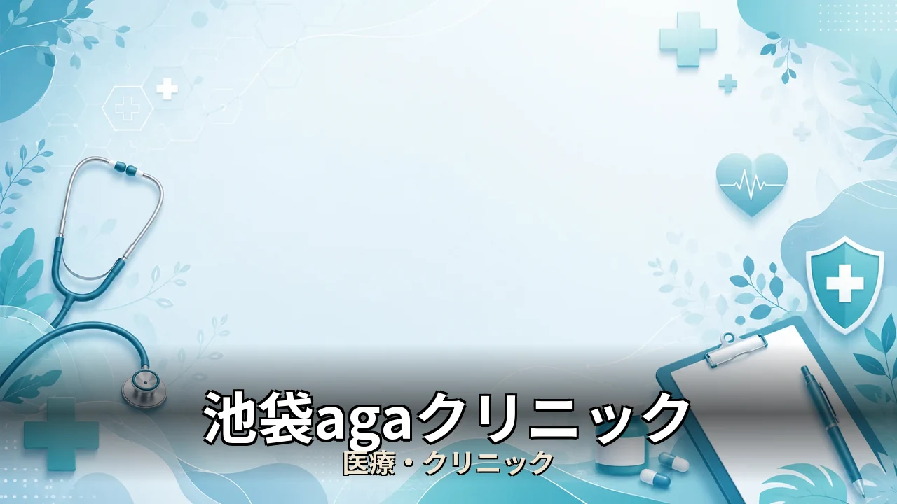 池袋agaクリニック 口コミ｜評判・解約・向かない人を本音で解説