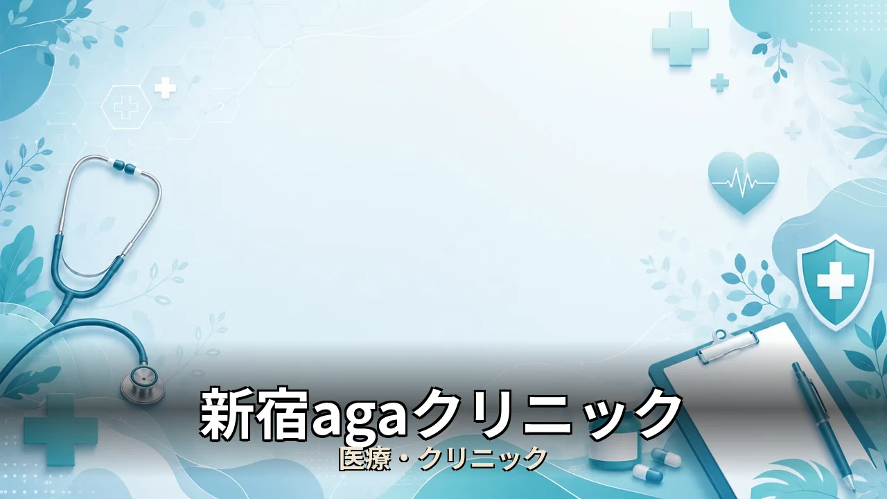 新宿agaクリニック 評判｜評判・解約・向かない人を本音で解説