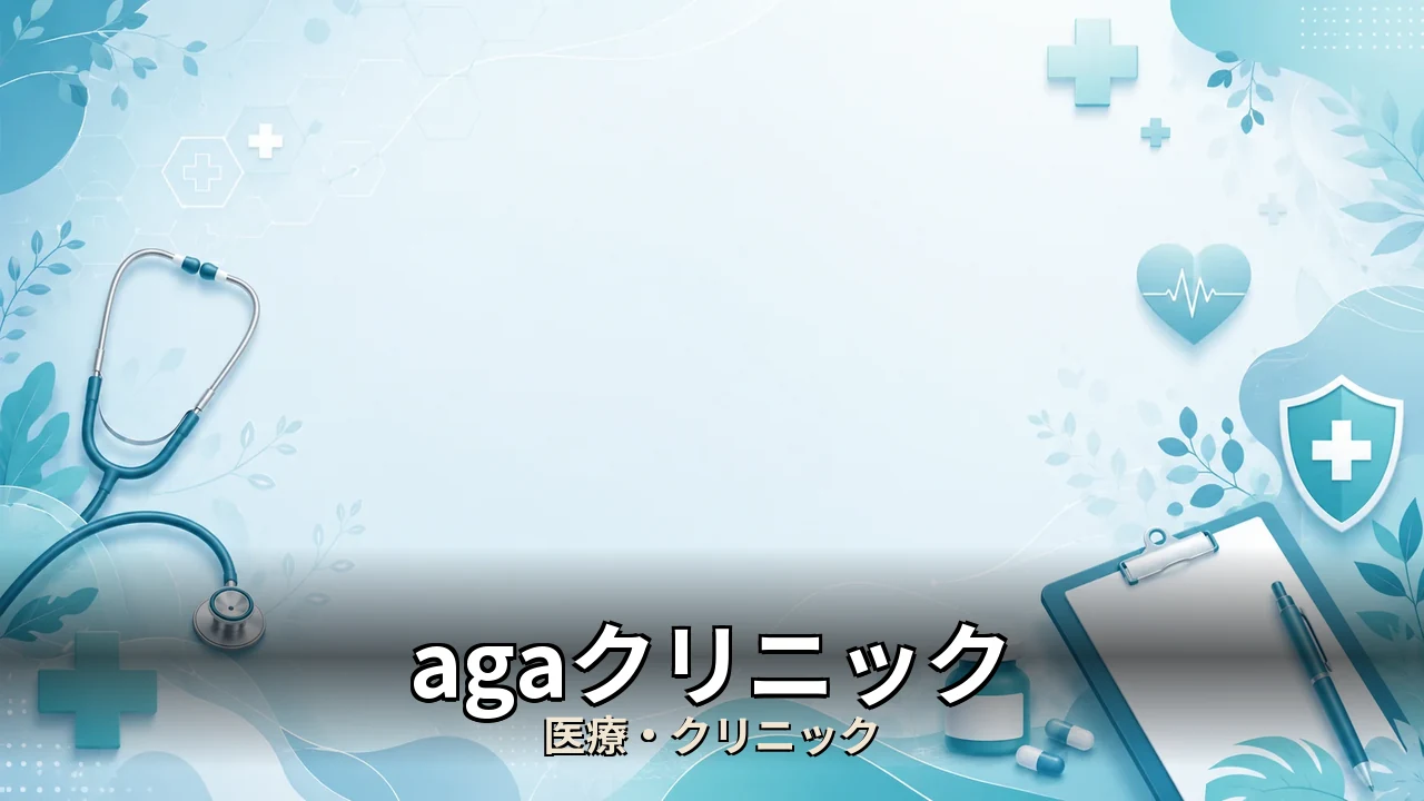 agaクリニック 口コミ｜評判・解約・向かない人を本音で解説