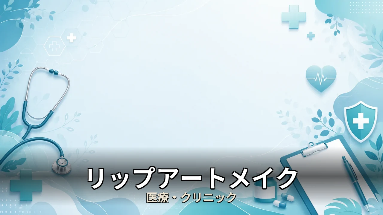 リップアートメイク 後悔｜評判・解約・向かない人を本音で解説