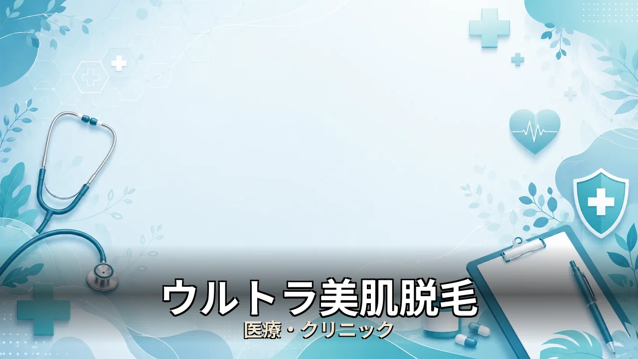 ウルトラ美肌脱毛 効果｜評判・解約・向かない人を本音で解説