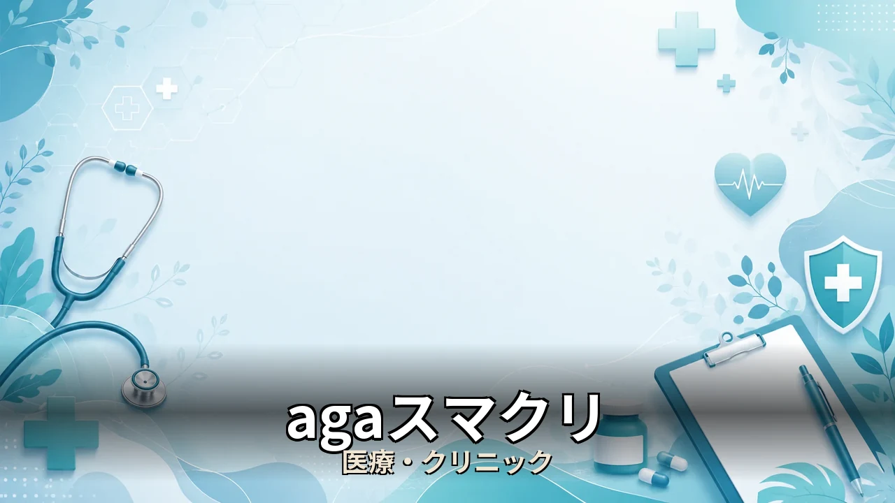agaスマクリ 評判｜評判・解約・向かない人を本音で解説