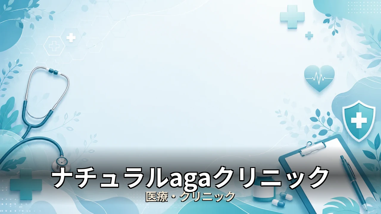 ナチュラルagaクリニック 口コミ｜評判・解約・向かない人を本音で解説