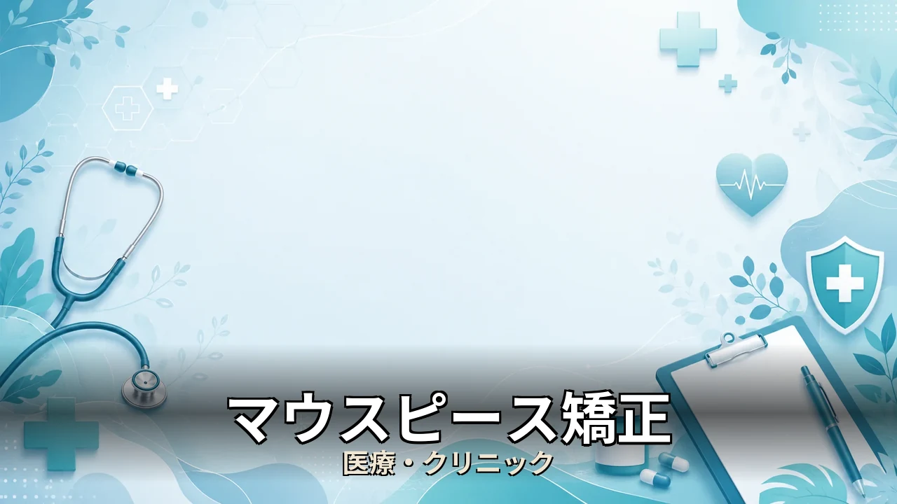 マウスピース矯正 デメリット｜評判・解約・向かない人を本音で解説