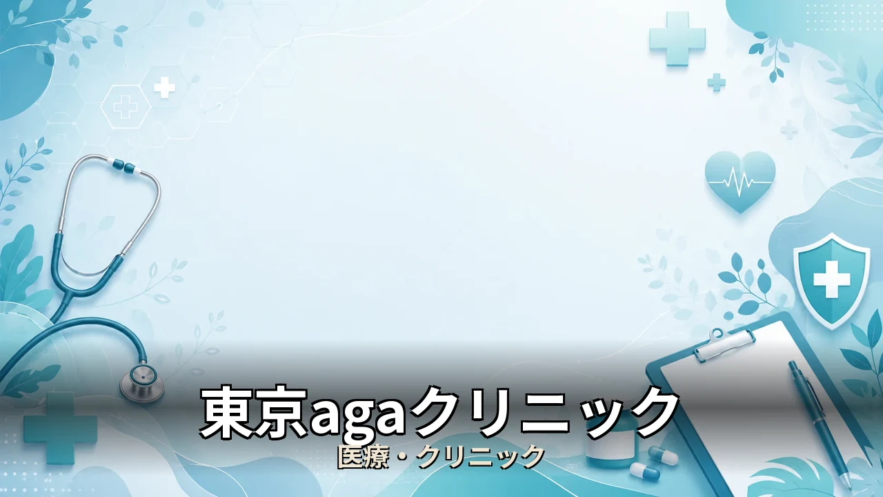 東京agaクリニック 口コミ｜評判・解約・向かない人を本音で解説